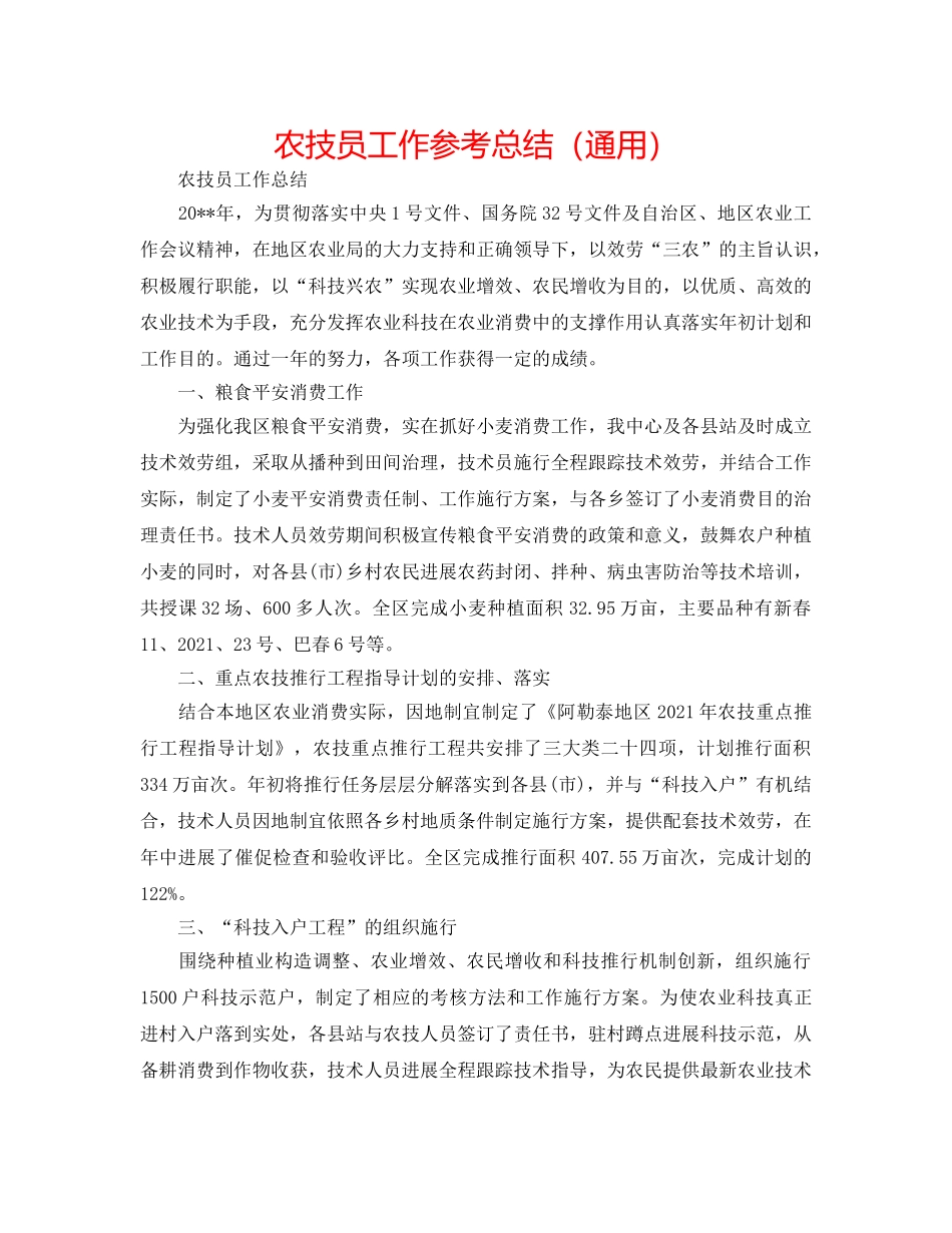 农技员工作参考总结（通用） _第1页