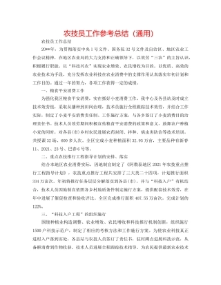 农技员工作参考总结（通用） 