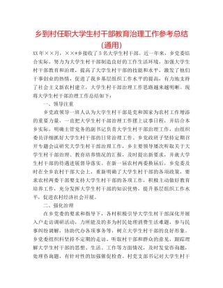乡到村任职大学生村干部教育管理工作参考总结（通用） 