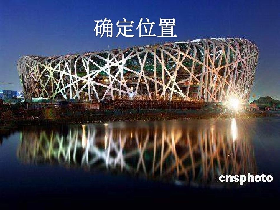 确定位置课件_第1页