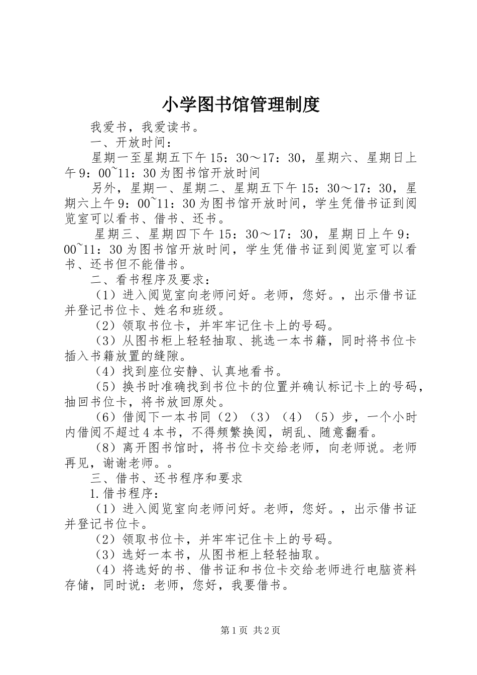 小学图书馆管理制度_第1页