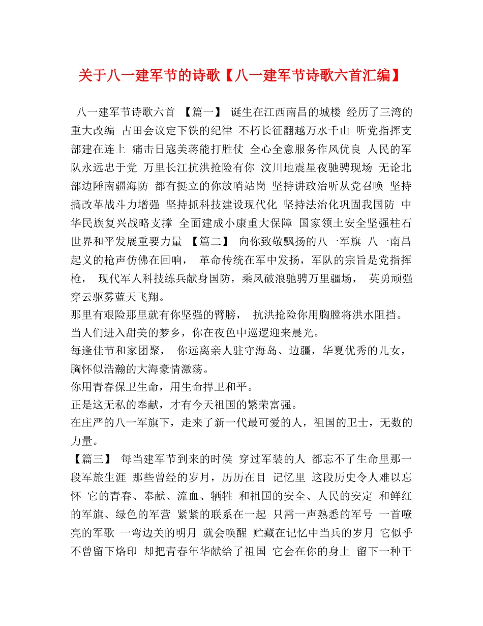 关于八一建军节的诗歌【八一建军节诗歌六首汇编】 _第1页