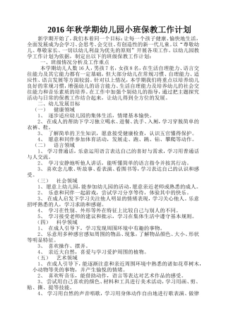 小班上学期保教工作计划