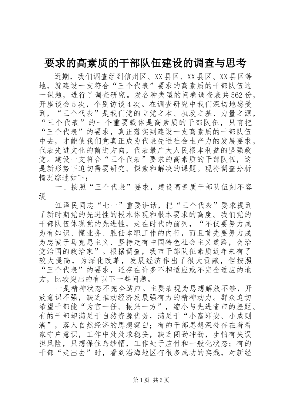 要求的高素质的干部队伍建设的调查与思考_第1页
