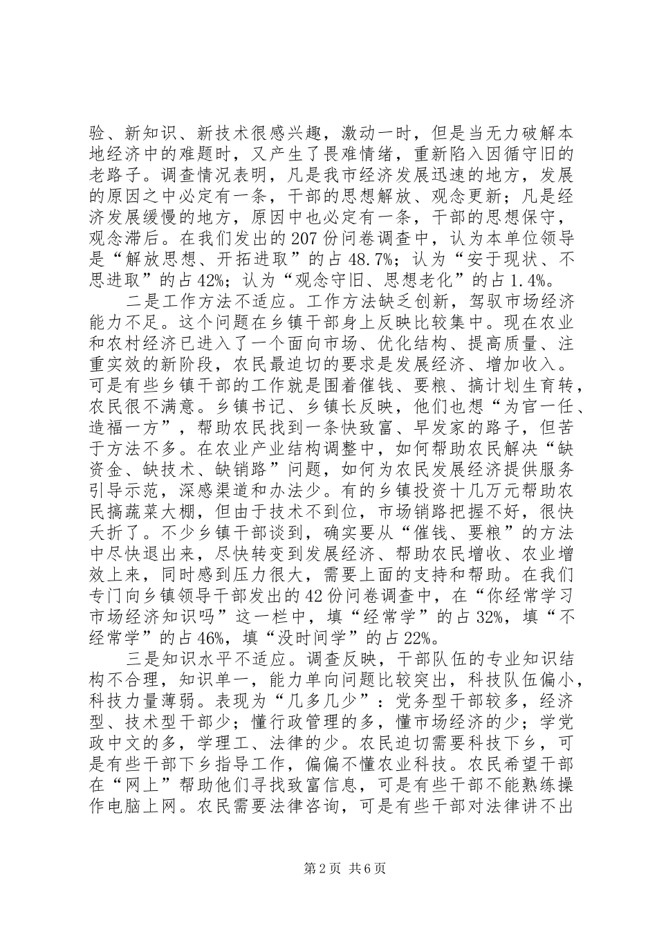要求的高素质的干部队伍建设的调查与思考_第2页