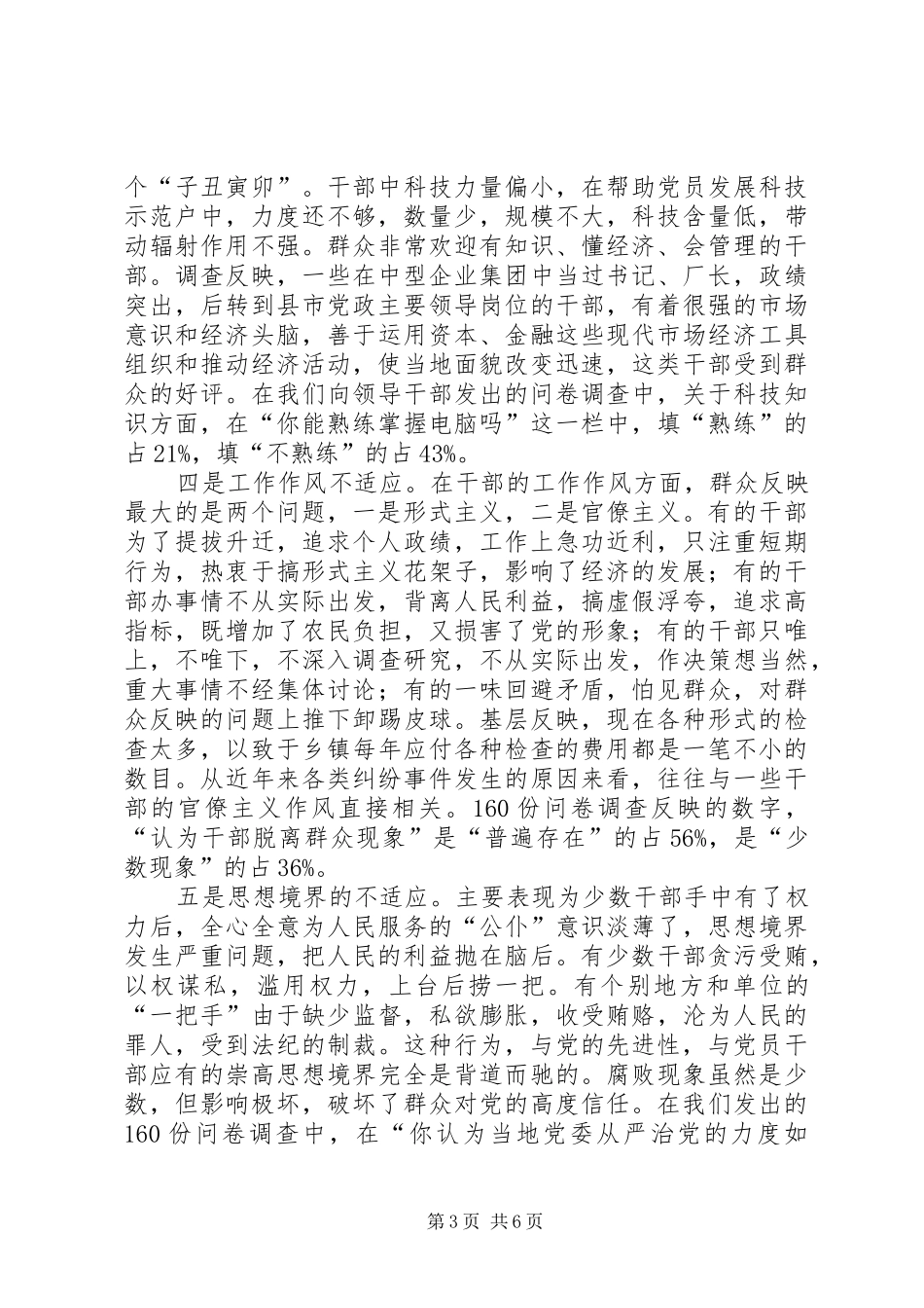 要求的高素质的干部队伍建设的调查与思考_第3页