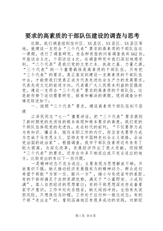 要求的高素质的干部队伍建设的调查与思考