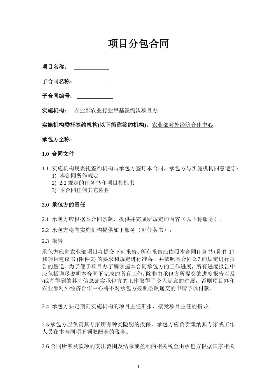 项目分包合同_第1页