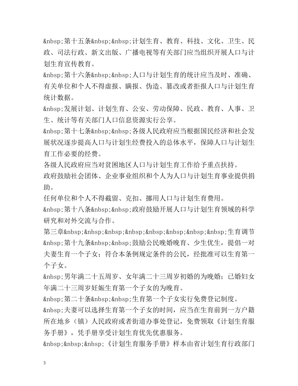 山东省人口与计划生育条例全文 _第3页