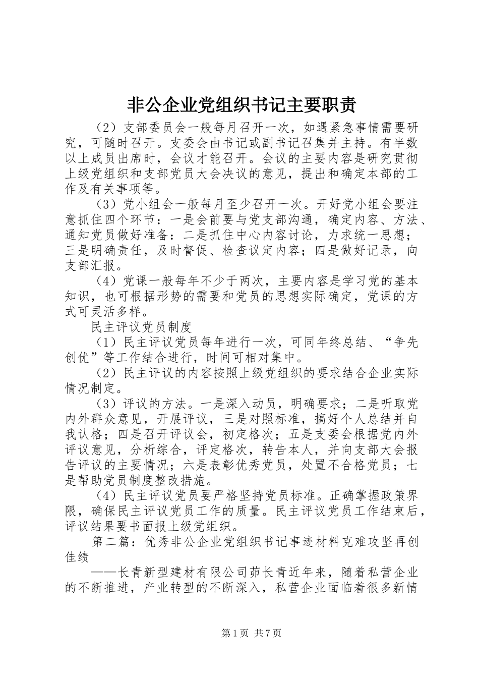 非公企业党组织书记主要职责_第1页