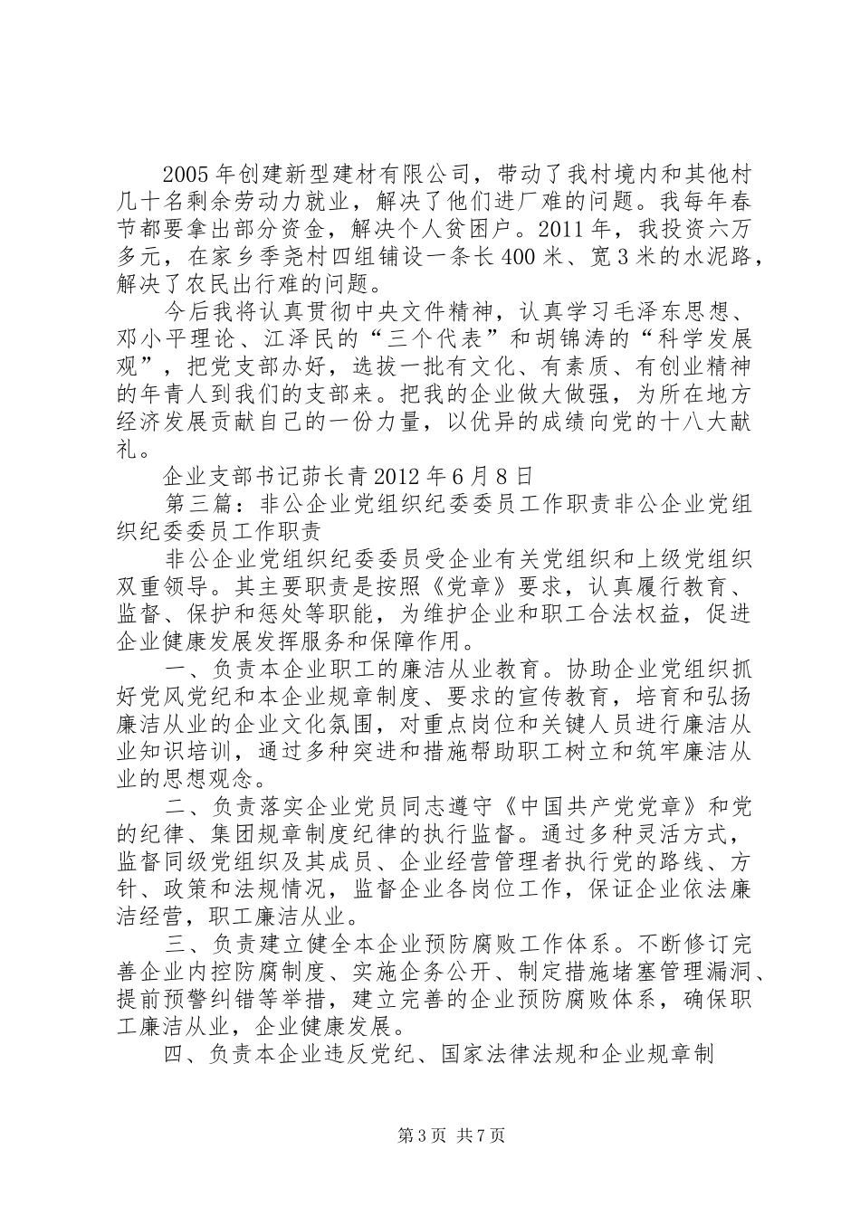 非公企业党组织书记主要职责_第3页