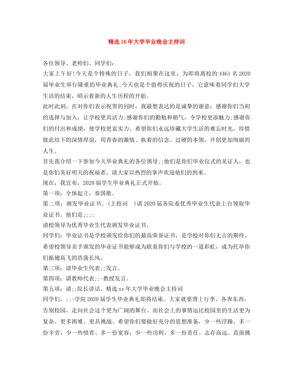 精选16年大学毕业晚会主持词 _第1页