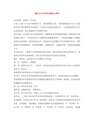 精选16年大学毕业晚会主持词 