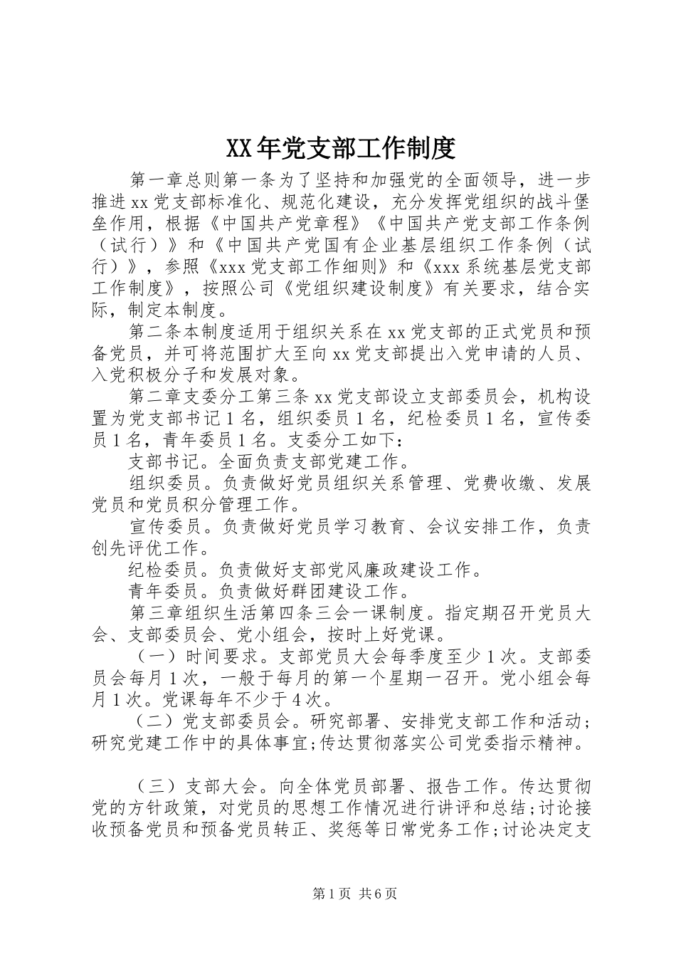 XX年党支部工作制度_第1页