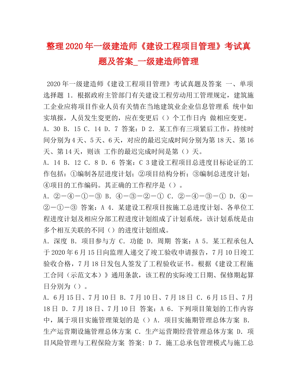 整理2024年一级建造师《建设工程项目管理》考试真题及答案_一级建造师管理 _第1页