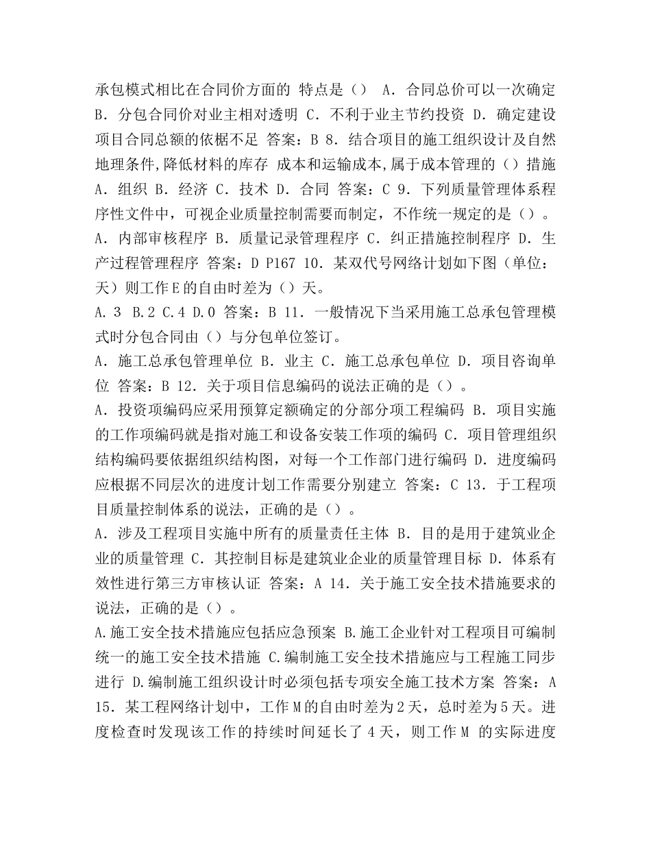 整理2024年一级建造师《建设工程项目管理》考试真题及答案_一级建造师管理 _第2页