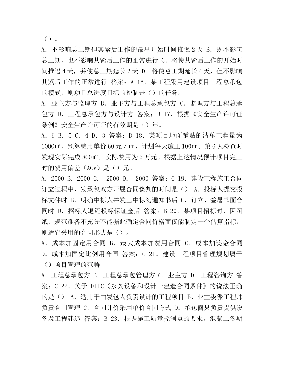 整理2024年一级建造师《建设工程项目管理》考试真题及答案_一级建造师管理 _第3页