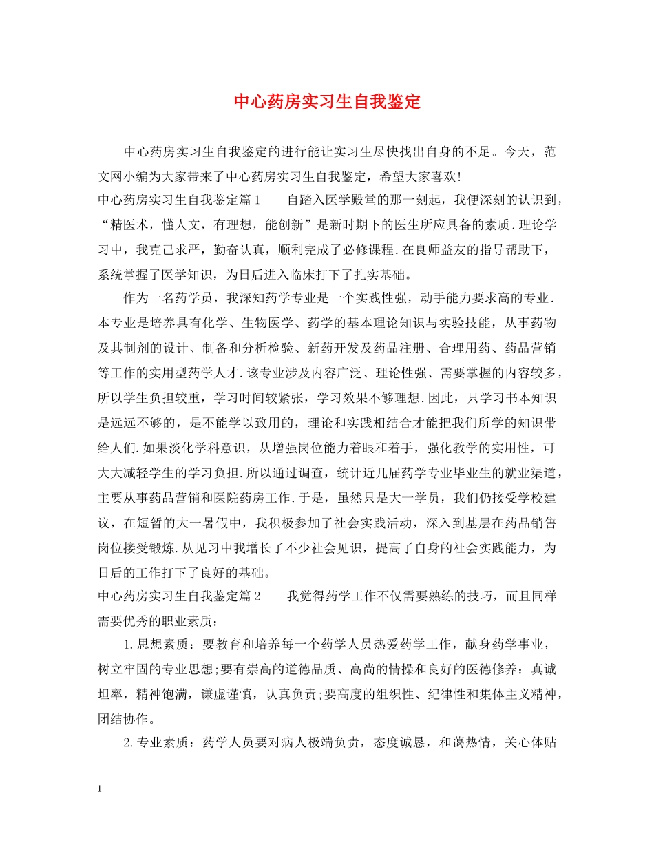 中心药房实习生自我鉴定 _第1页