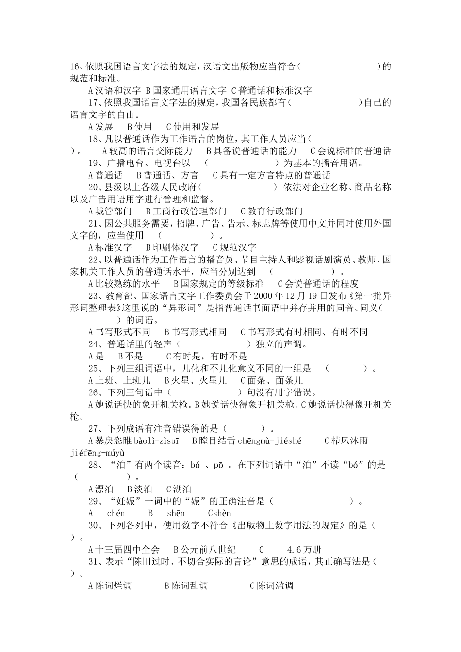 语言文字规范化知识测试试题(小学生组)._第2页