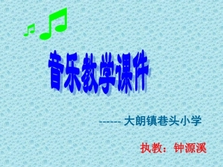 音乐教学课件1