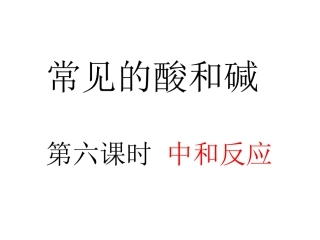 中和反应(第5课时)