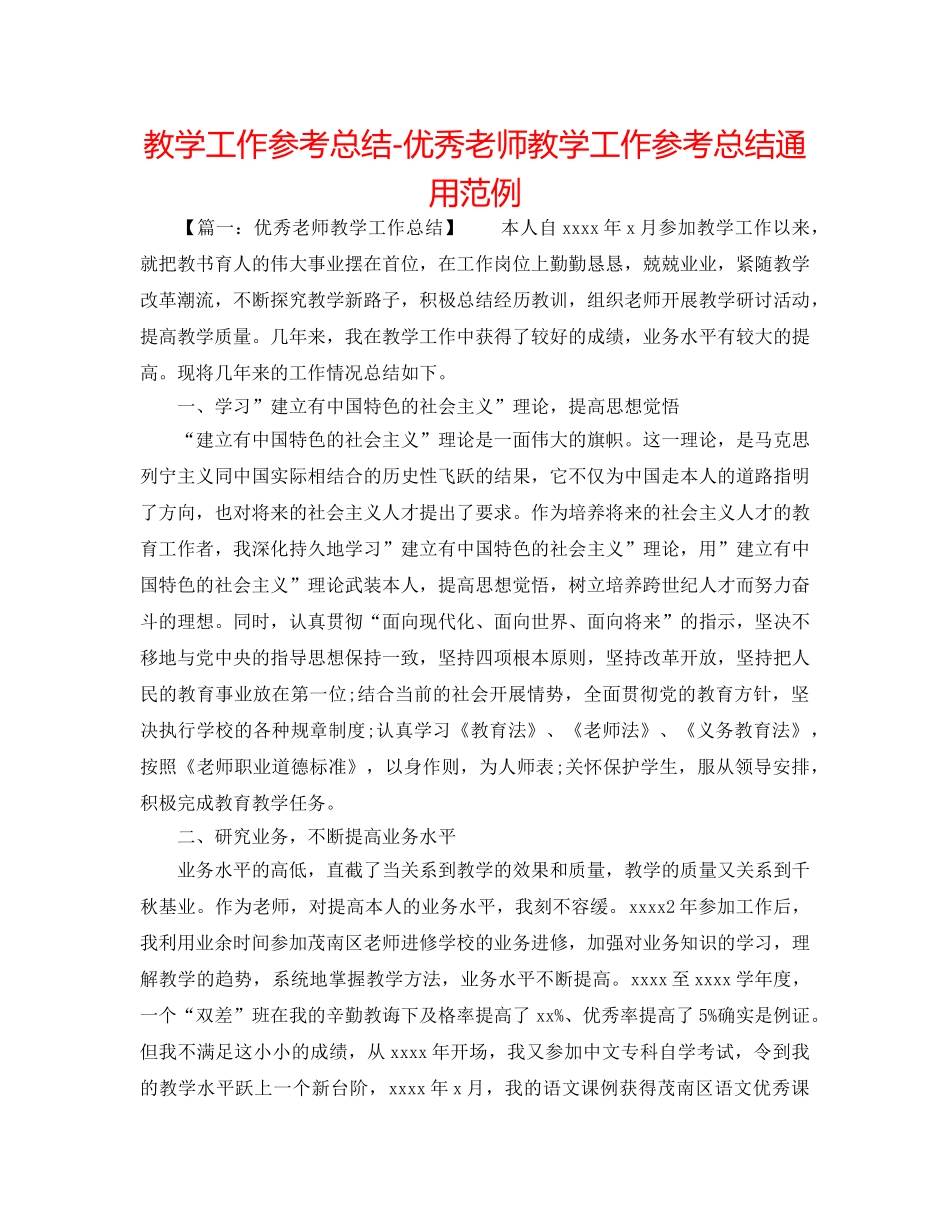 教学工作参考总结-优秀教师教学工作参考总结通用范例 _第1页