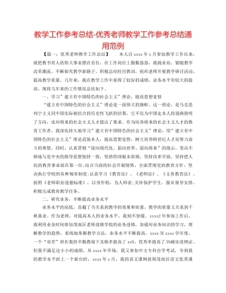 教学工作参考总结-优秀教师教学工作参考总结通用范例 