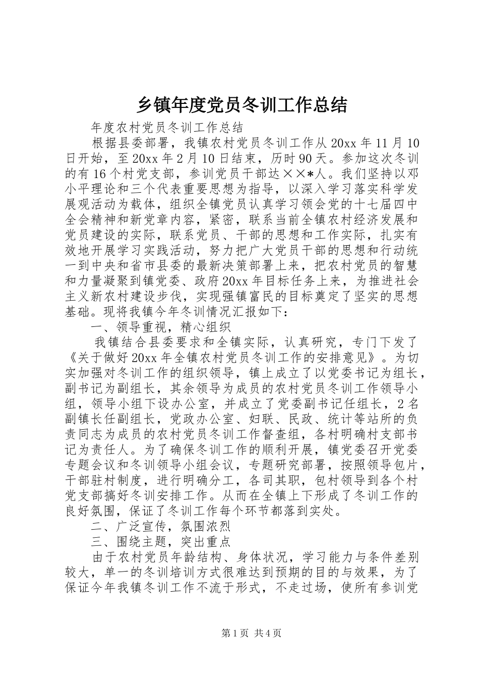 乡镇年度党员冬训工作总结_第1页