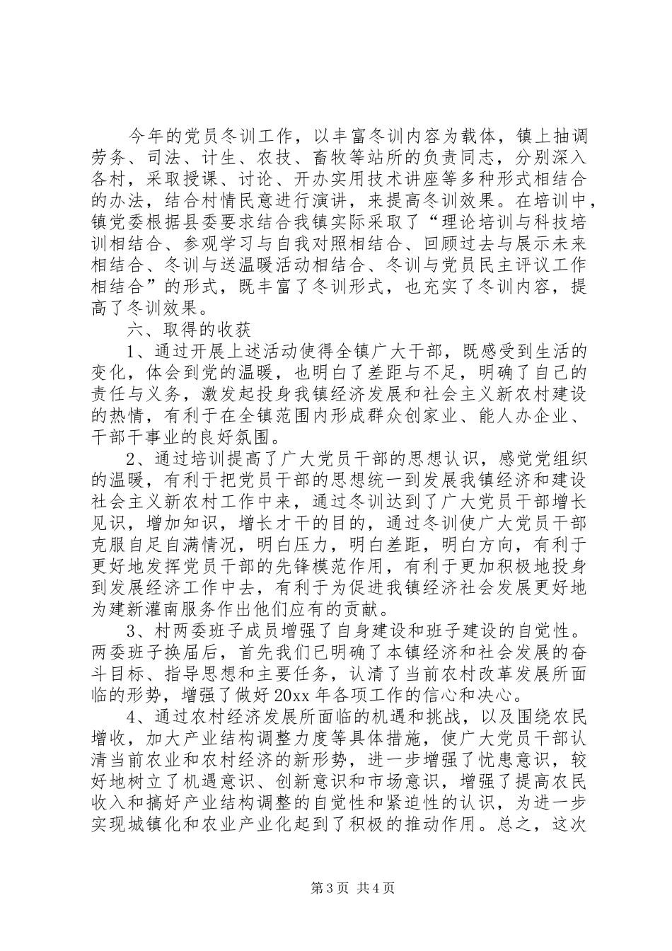 乡镇年度党员冬训工作总结_第3页