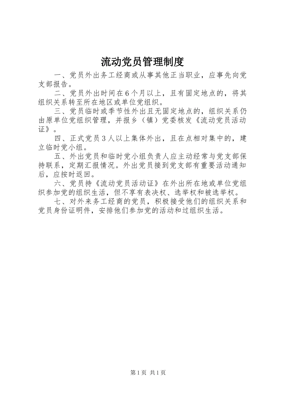 流动党员管理制度_第1页