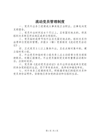 流动党员管理制度