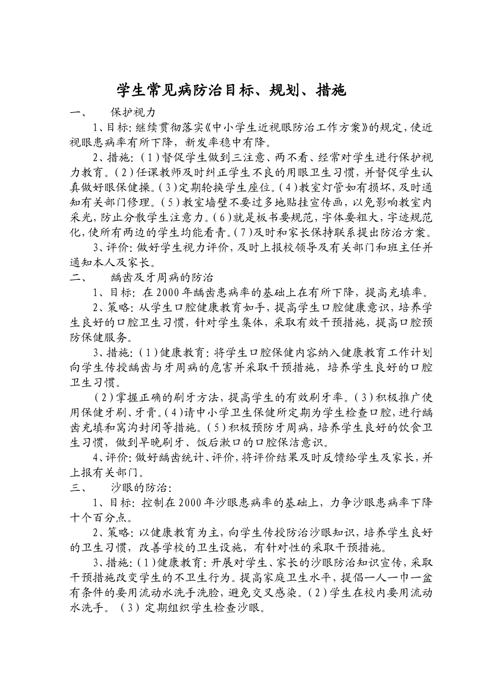 学生常见病防治目标、规划、措施._第1页