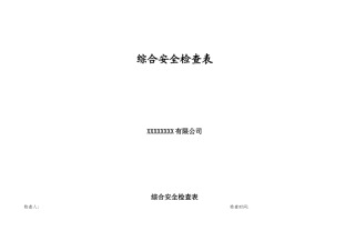 综合安全检查表