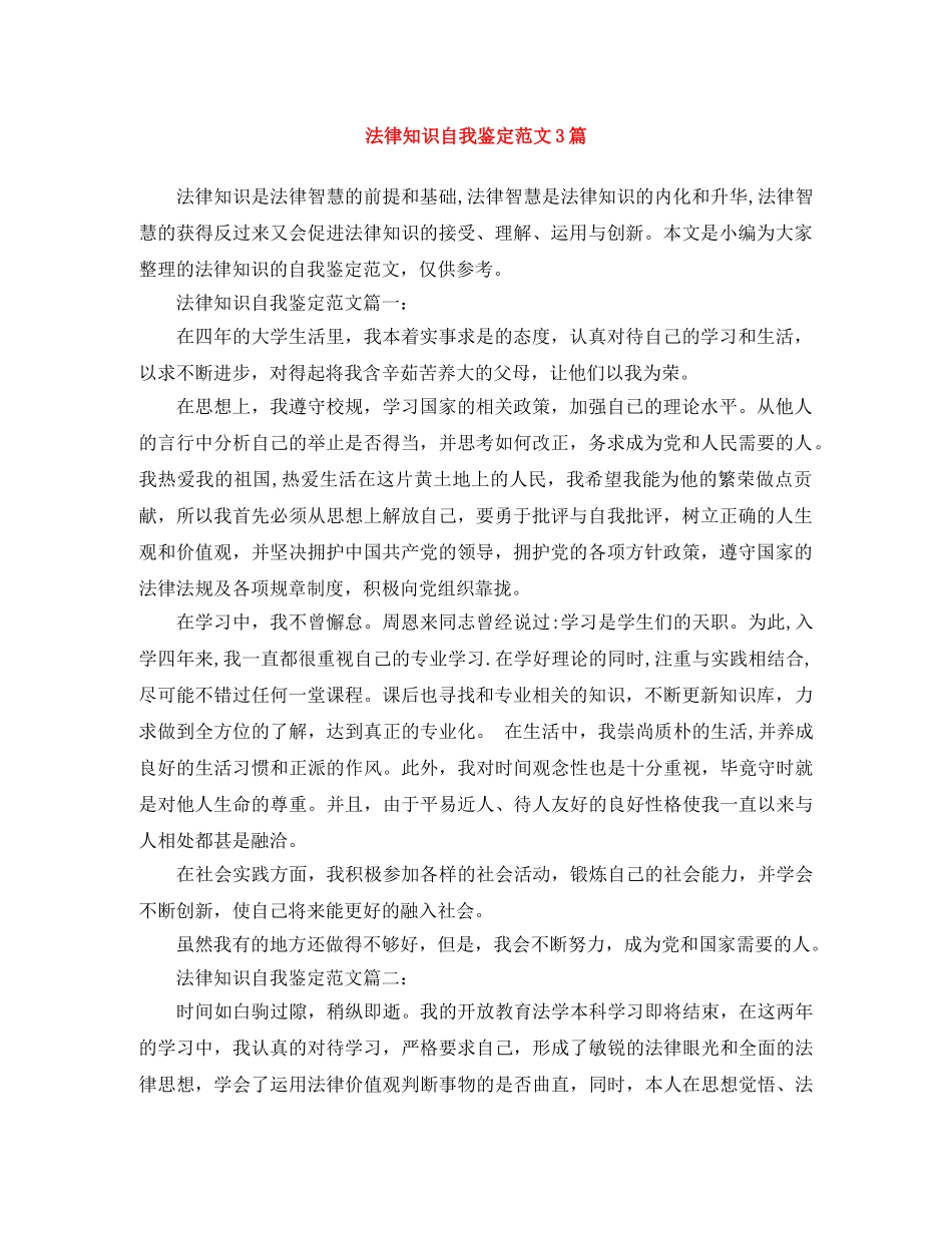 法律知识自我鉴定范文3篇 _第1页