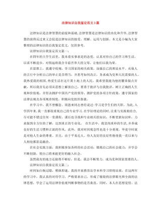 法律知识自我鉴定范文3篇 