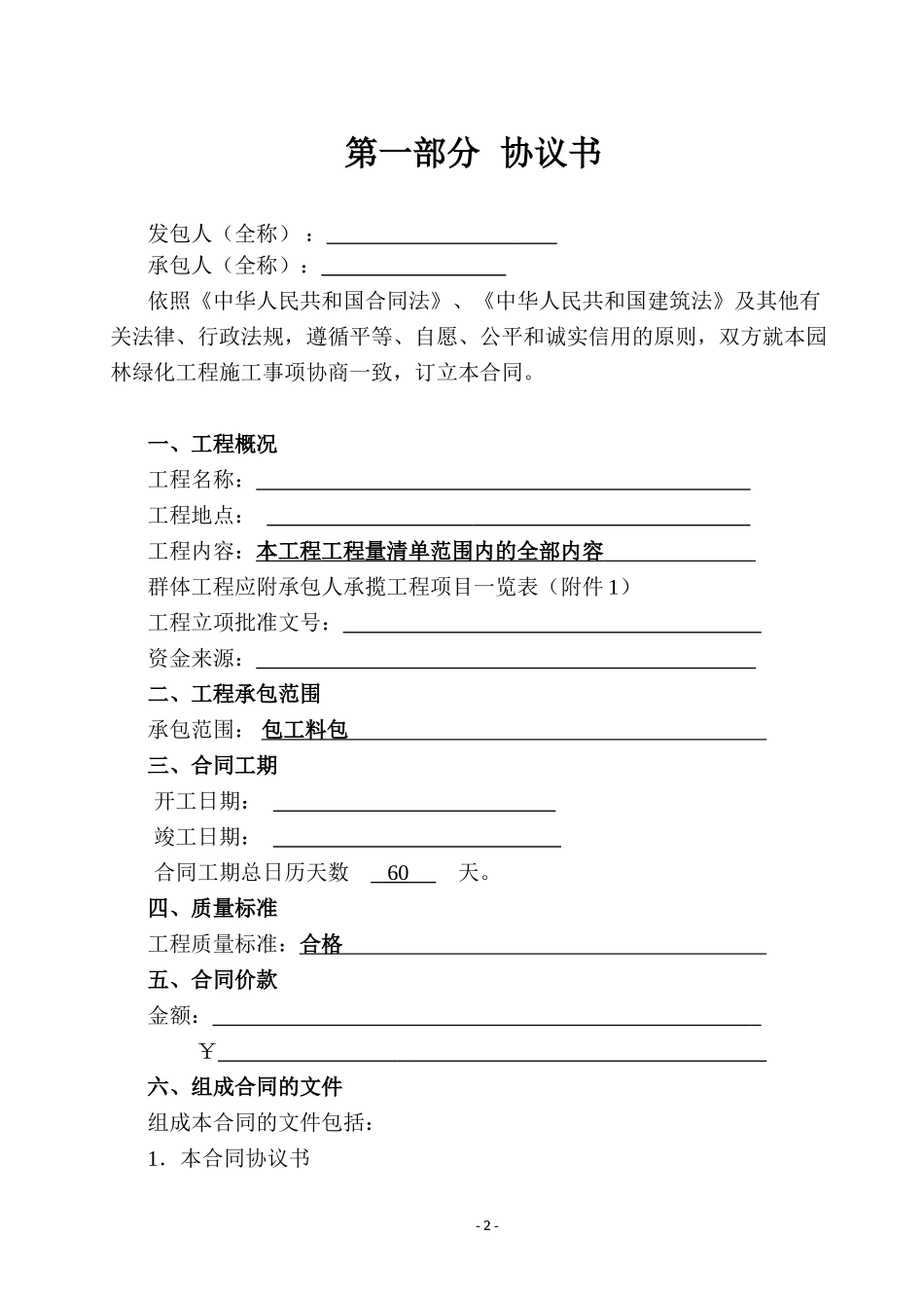 园林绿化施工合同书范本(完全本)_第2页