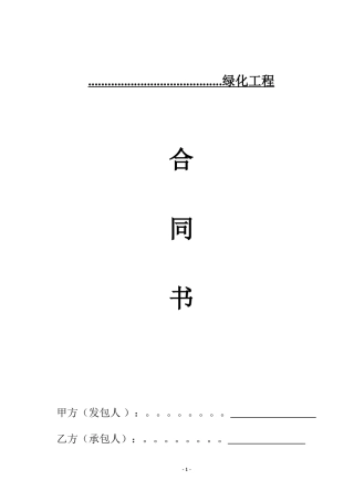 园林绿化施工合同书范本(完全本)