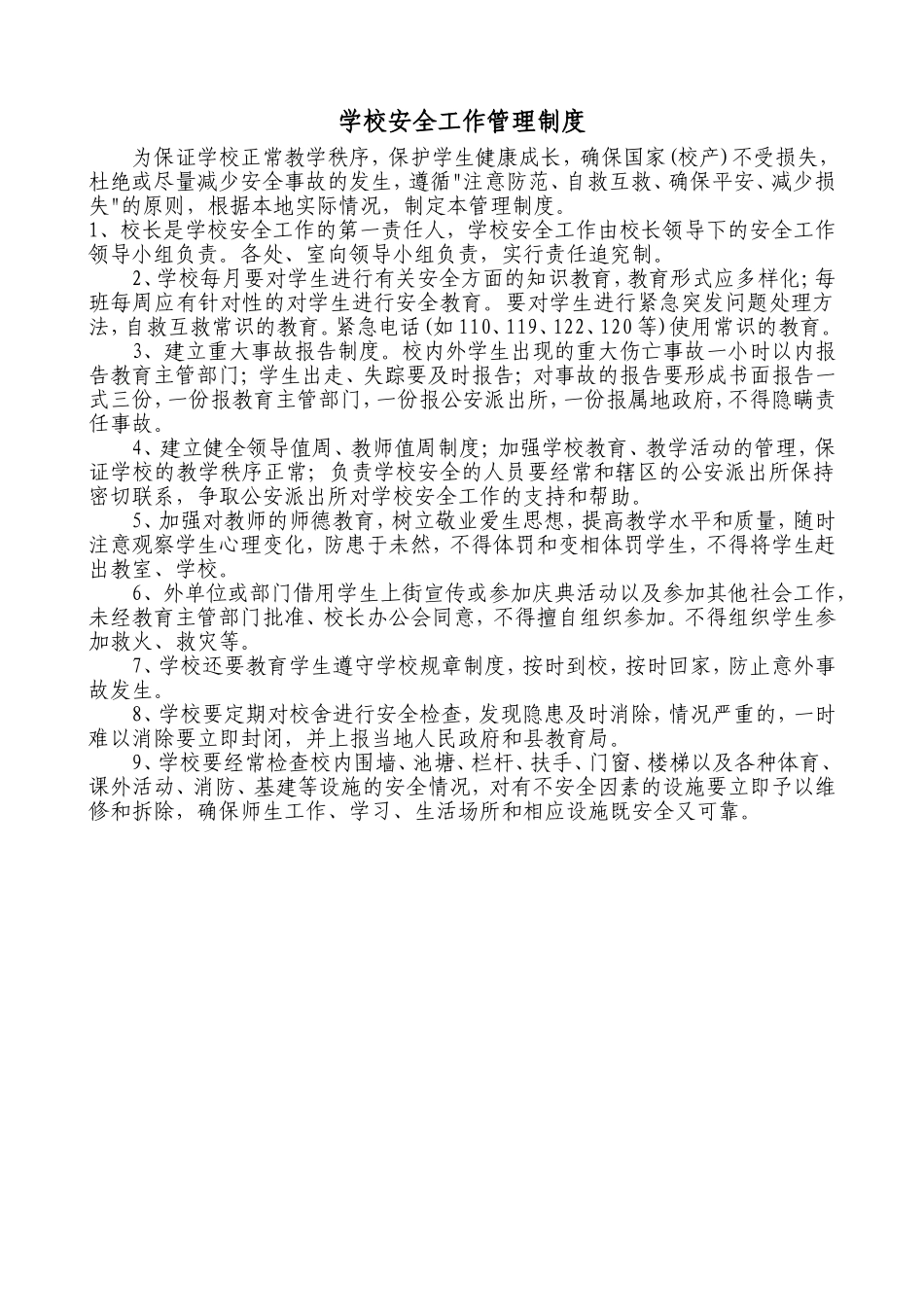 学校行政方面安全管理制度_第1页