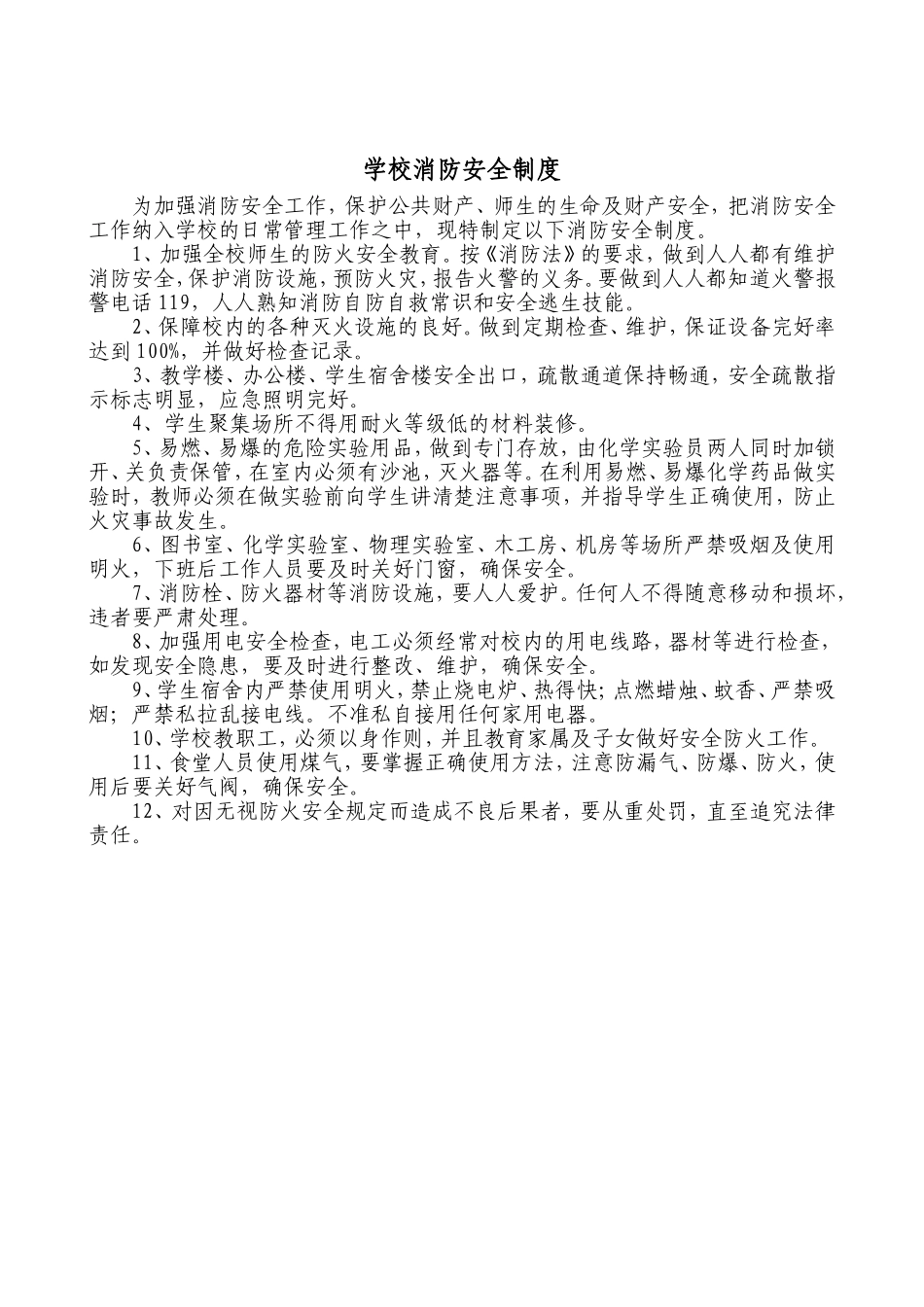 学校行政方面安全管理制度_第2页