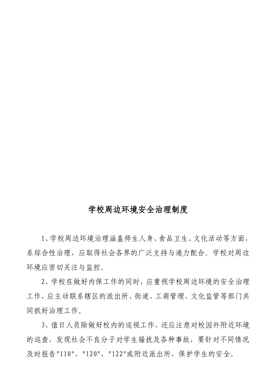 学校行政方面安全管理制度_第3页