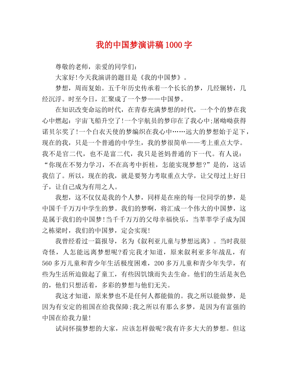 我的中国梦演讲稿1000字2 _第1页