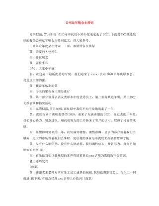 公司过年晚会主持词 