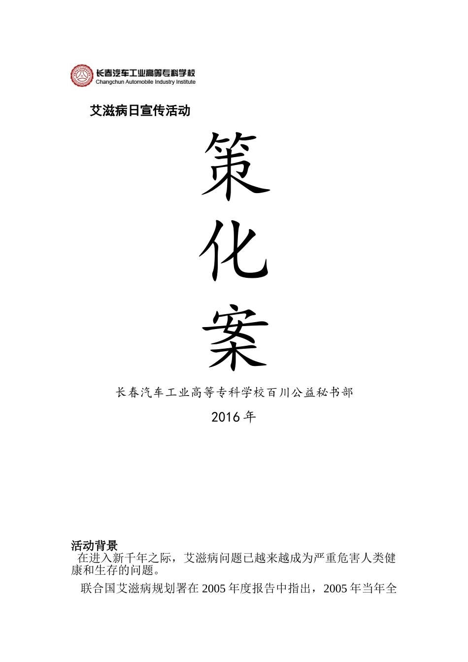 宣传预防艾滋病活动策划书_第1页