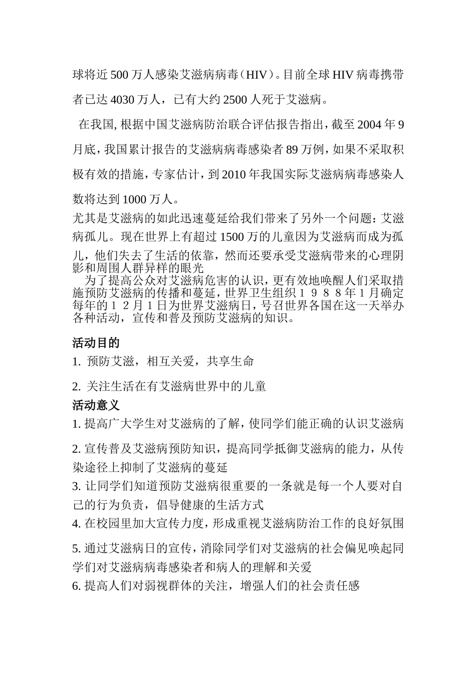 宣传预防艾滋病活动策划书_第2页