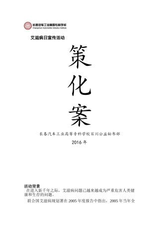 宣传预防艾滋病活动策划书