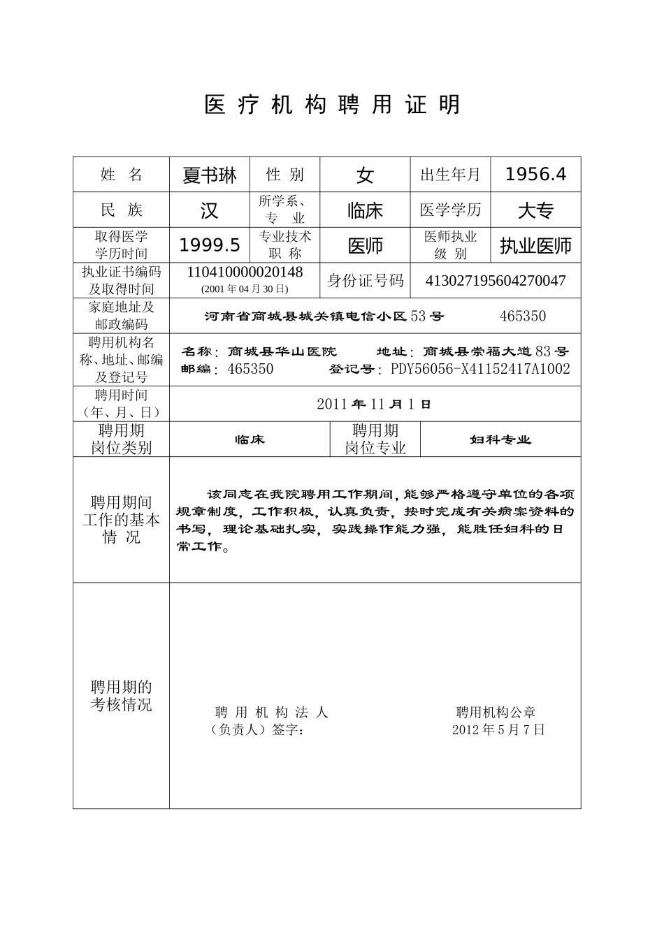 医疗机构聘用证明_第1页