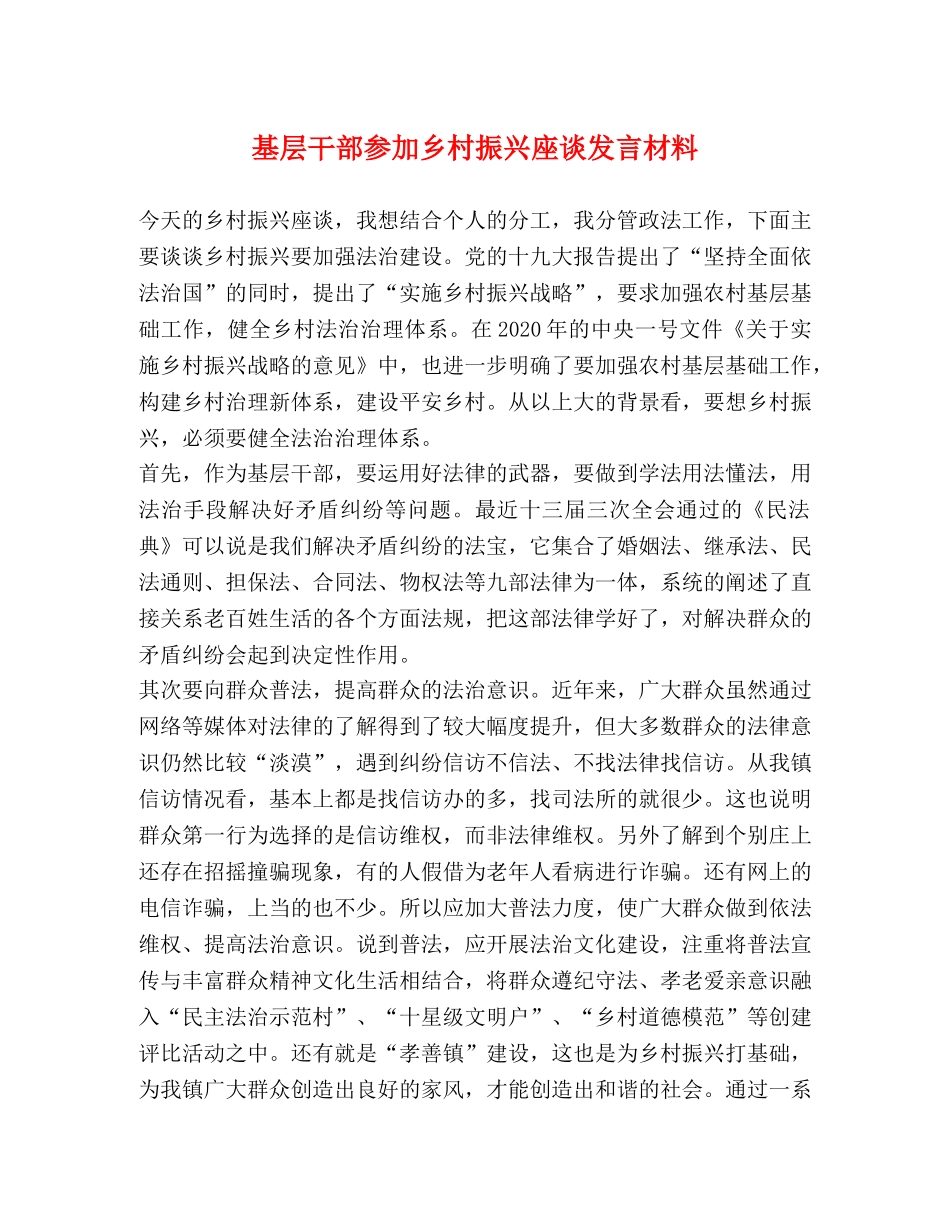 基层干部参加乡村振兴座谈发言材料 _第1页