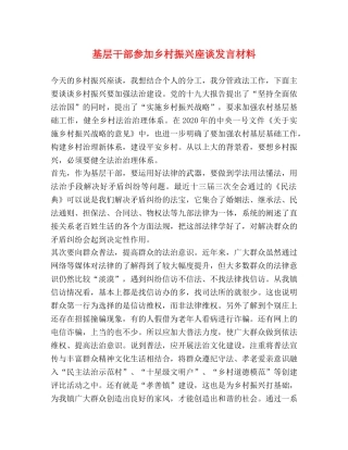 基层干部参加乡村振兴座谈发言材料 