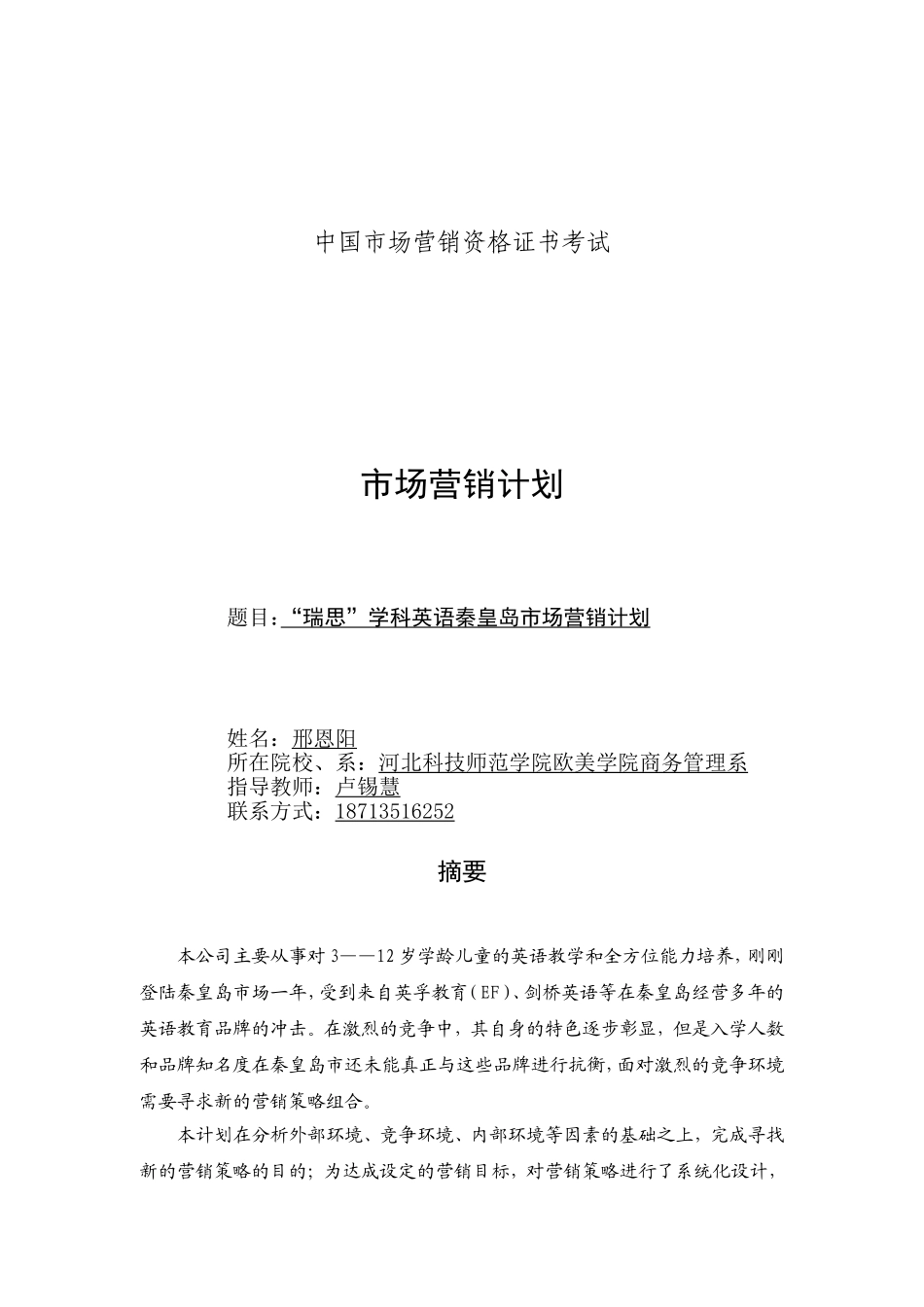 最正式!瑞思学科英语市场营销计划_第1页