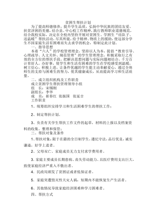 学校贫困生帮扶计划